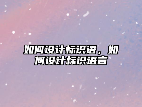 如何設計標識語，如何設計標識語言