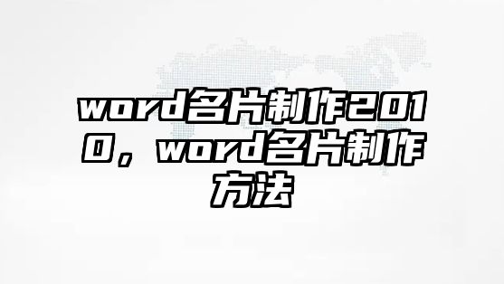 word名片制作2010，word名片制作方法