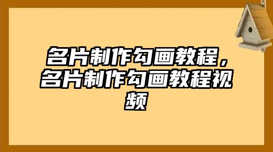 名片制作勾畫教程，名片制作勾畫教程視頻