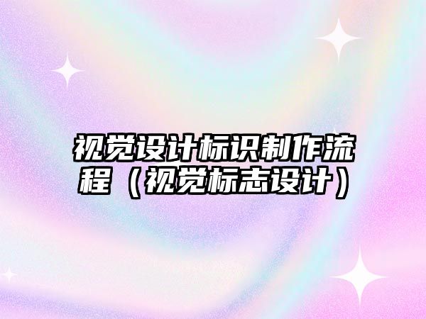 視覺設計標識制作流程（視覺標志設計）