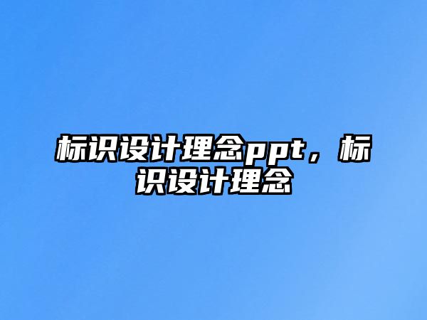 標識設計理念ppt，標識設計理念