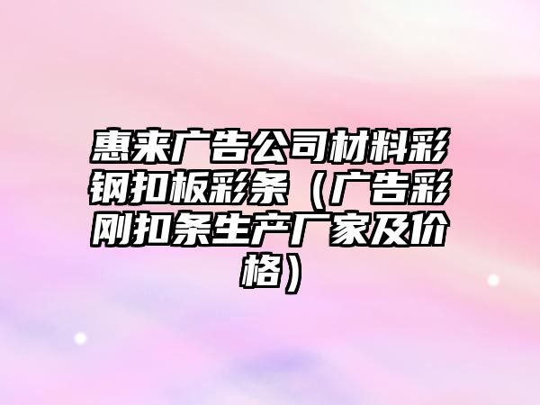 惠來廣告公司材料彩鋼扣板彩條（廣告彩剛扣條生產(chǎn)廠家及價(jià)格）