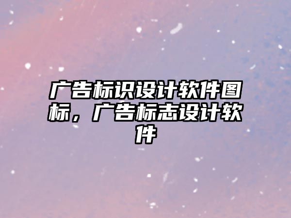 廣告標(biāo)識(shí)設(shè)計(jì)軟件圖標(biāo)，廣告標(biāo)志設(shè)計(jì)軟件