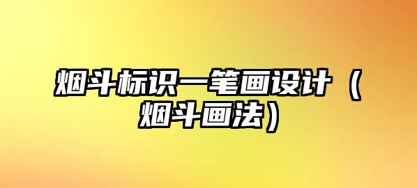 煙斗標(biāo)識(shí)一筆畫設(shè)計(jì)（煙斗畫法）