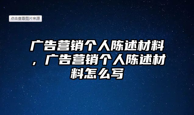 廣告營銷個人陳述材料，廣告營銷個人陳述材料怎么寫