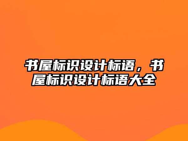 書屋標識設計標語，書屋標識設計標語大全