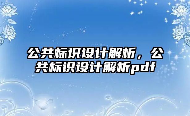 公共標識設計解析，公共標識設計解析pdf