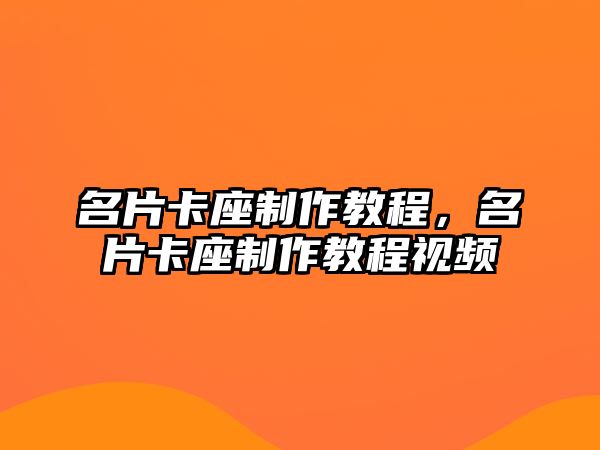 名片卡座制作教程，名片卡座制作教程視頻