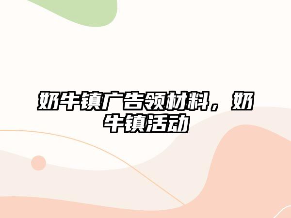 奶牛鎮(zhèn)廣告領(lǐng)材料，奶牛鎮(zhèn)活動(dòng)