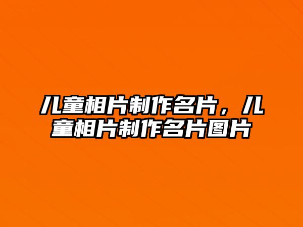 兒童相片制作名片，兒童相片制作名片圖片