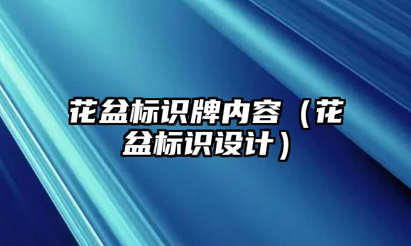 花盆標識牌內容（花盆標識設計）