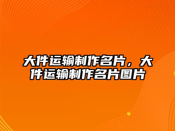 大件運輸制作名片，大件運輸制作名片圖片