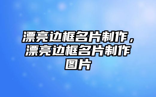 漂亮邊框名片制作，漂亮邊框名片制作圖片