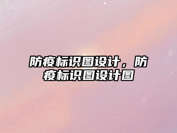 防疫標識圖設計，防疫標識圖設計圖