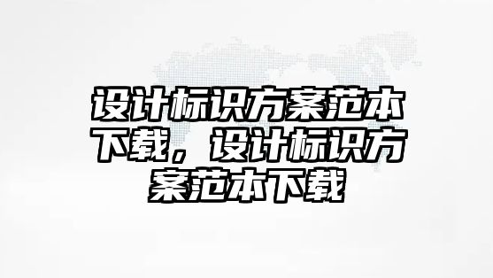 設計標識方案范本下載，設計標識方案范本下載