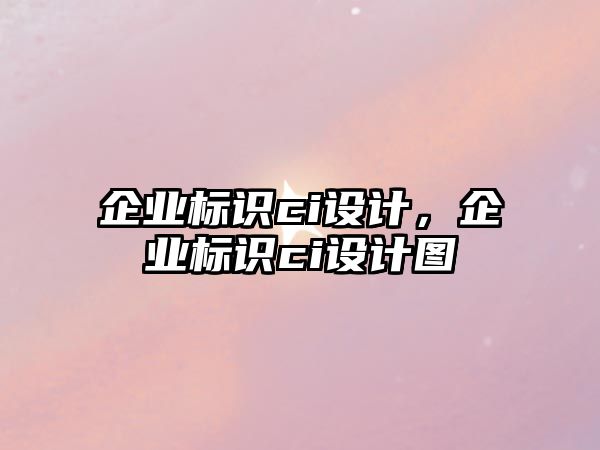 企業(yè)標(biāo)識ci設(shè)計(jì)，企業(yè)標(biāo)識ci設(shè)計(jì)圖