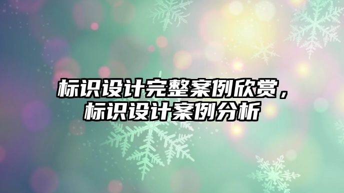 標識設計完整案例欣賞，標識設計案例分析