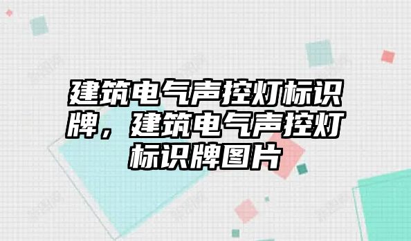 建筑電氣聲控?zé)魳?biāo)識牌，建筑電氣聲控?zé)魳?biāo)識牌圖片