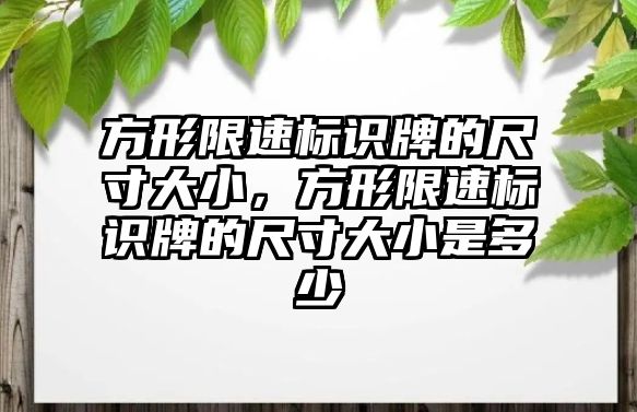 方形限速標識牌的尺寸大小，方形限速標識牌的尺寸大小是多少