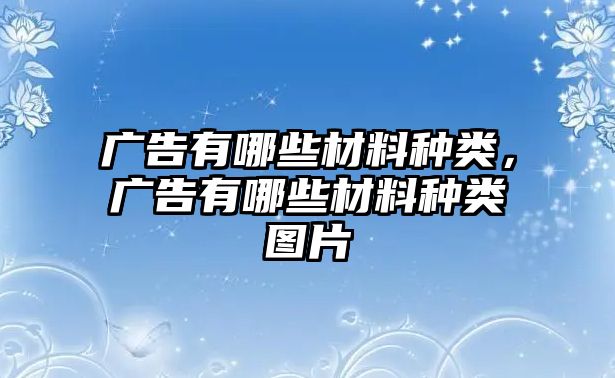 廣告有哪些材料種類，廣告有哪些材料種類圖片