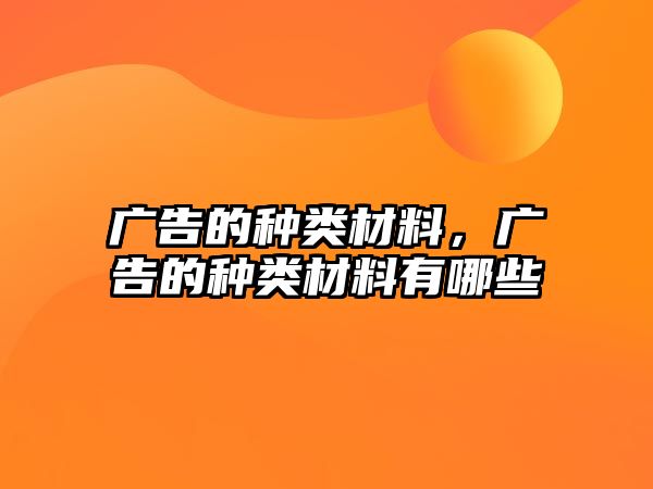 廣告的種類材料，廣告的種類材料有哪些