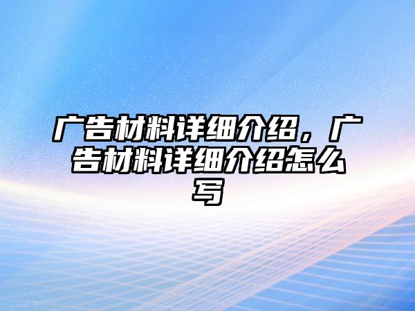 廣告材料詳細介紹，廣告材料詳細介紹怎么寫