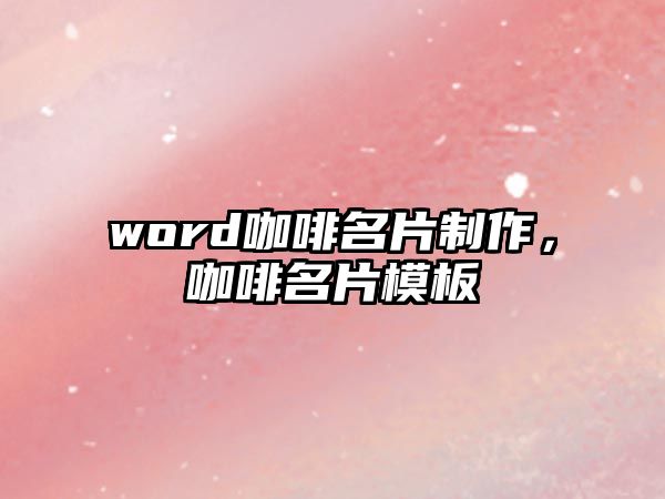 word咖啡名片制作，咖啡名片模板