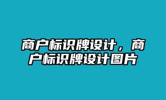 商戶標(biāo)識(shí)牌設(shè)計(jì)，商戶標(biāo)識(shí)牌設(shè)計(jì)圖片