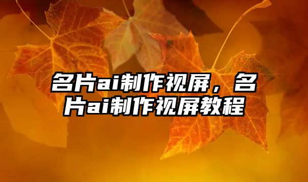 名片ai制作視屏，名片ai制作視屏教程