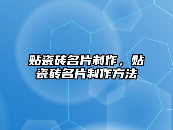 貼瓷磚名片制作，貼瓷磚名片制作方法