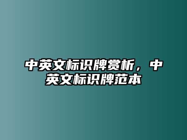 中英文標(biāo)識牌賞析，中英文標(biāo)識牌范本