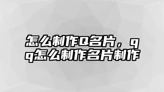 怎么制作Q名片，qq怎么制作名片制作