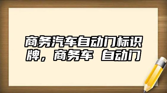 商務汽車自動門標識牌，商務車 自動門