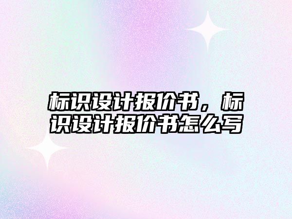 標識設計報價書，標識設計報價書怎么寫