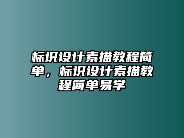 標(biāo)識設(shè)計素描教程簡單，標(biāo)識設(shè)計素描教程簡單易學(xué)