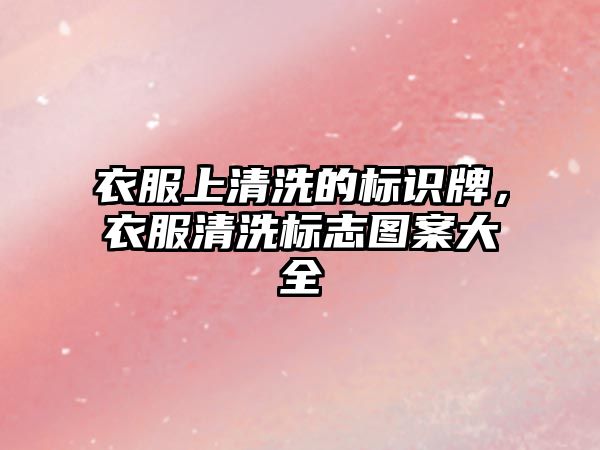 衣服上清洗的標(biāo)識(shí)牌，衣服清洗標(biāo)志圖案大全