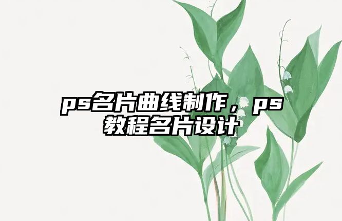 ps名片曲線制作，ps教程名片設(shè)計