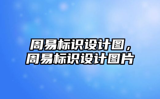 周易標識設計圖，周易標識設計圖片