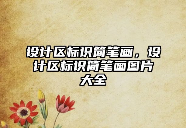 設計區(qū)標識簡筆畫，設計區(qū)標識簡筆畫圖片大全