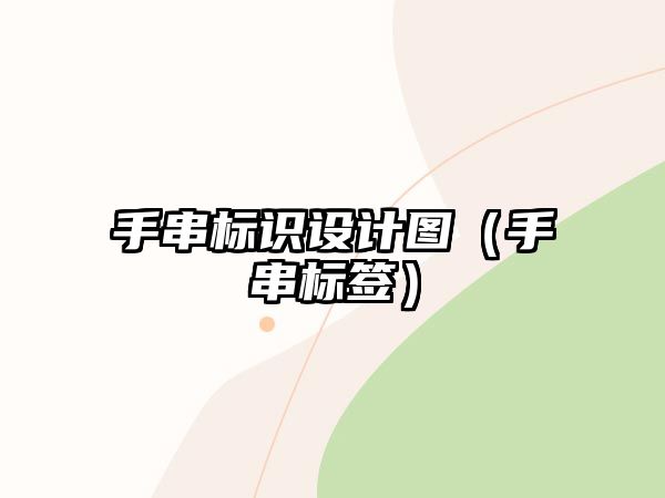 手串標(biāo)識(shí)設(shè)計(jì)圖（手串標(biāo)簽）