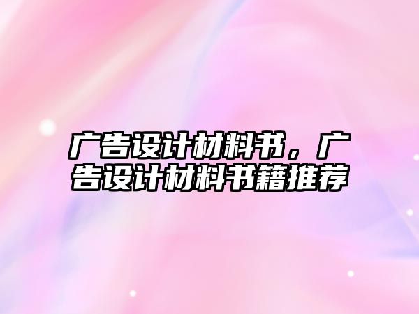 廣告設(shè)計(jì)材料書，廣告設(shè)計(jì)材料書籍推薦