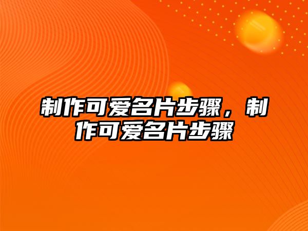 制作可愛名片步驟，制作可愛名片步驟