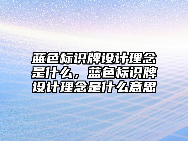 藍色標識牌設計理念是什么，藍色標識牌設計理念是什么意思