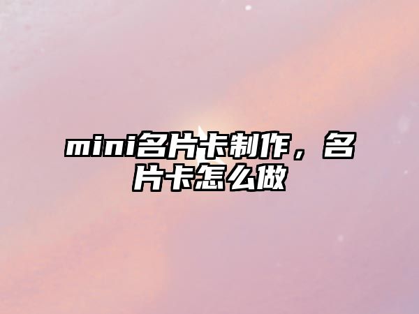 mini名片卡制作，名片卡怎么做