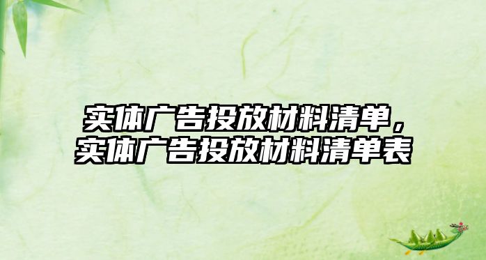 實(shí)體廣告投放材料清單，實(shí)體廣告投放材料清單表