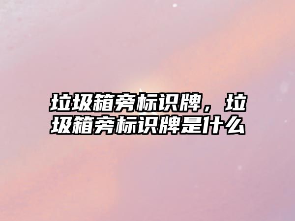 垃圾箱旁標(biāo)識牌，垃圾箱旁標(biāo)識牌是什么