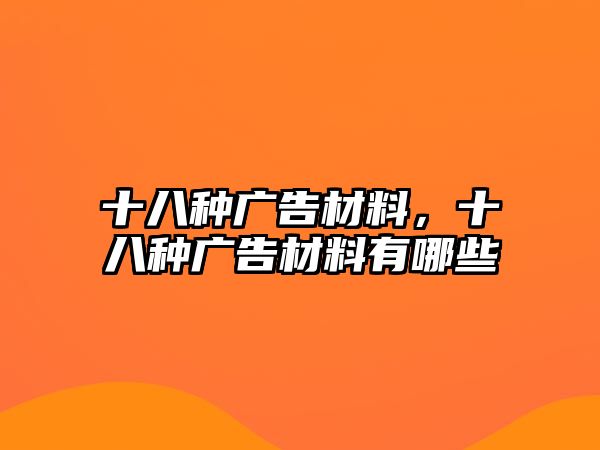 十八種廣告材料，十八種廣告材料有哪些