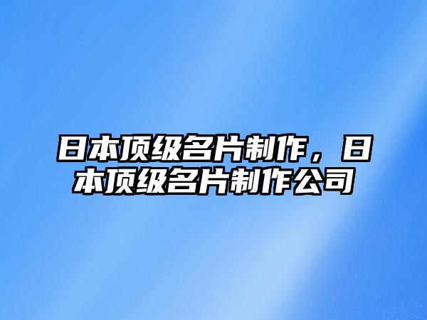 日本頂級名片制作，日本頂級名片制作公司