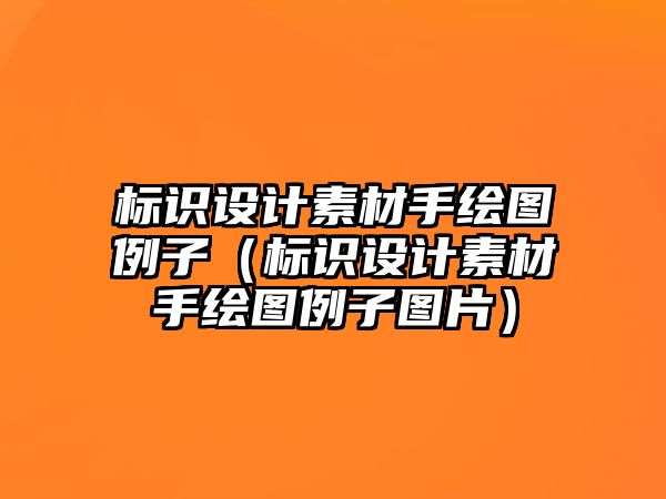 標識設(shè)計素材手繪圖例子（標識設(shè)計素材手繪圖例子圖片）