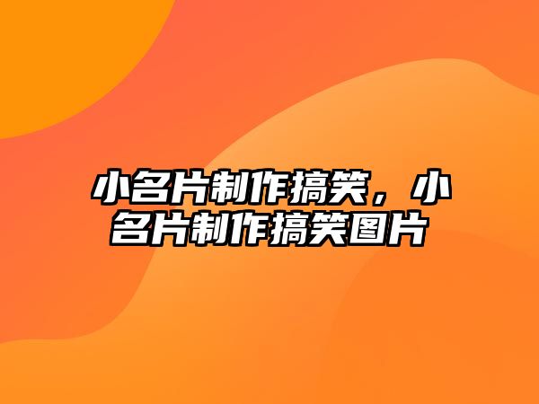 小名片制作搞笑，小名片制作搞笑圖片